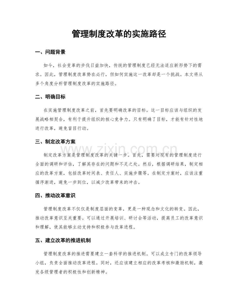 管理制度改革的实施路径.docx_第1页