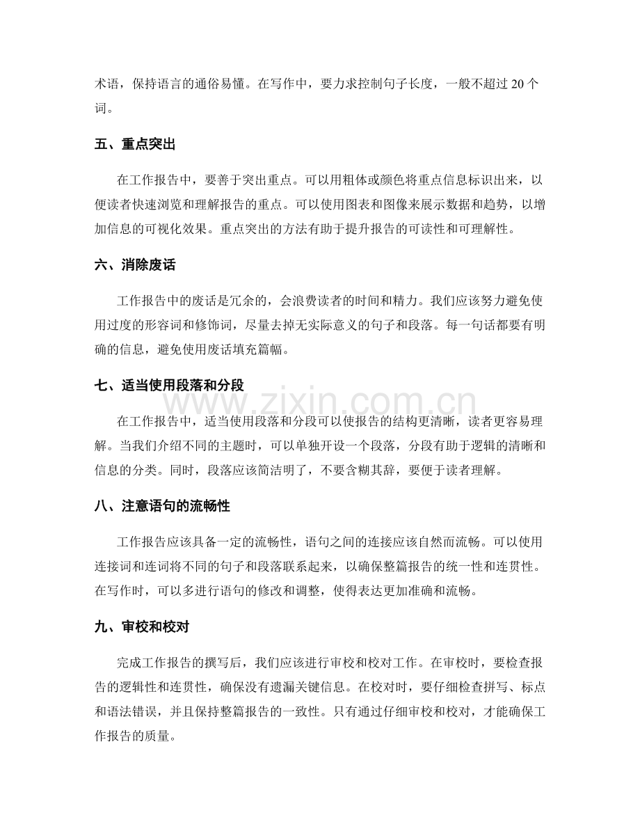 工作报告的精练与简洁撰写.docx_第2页