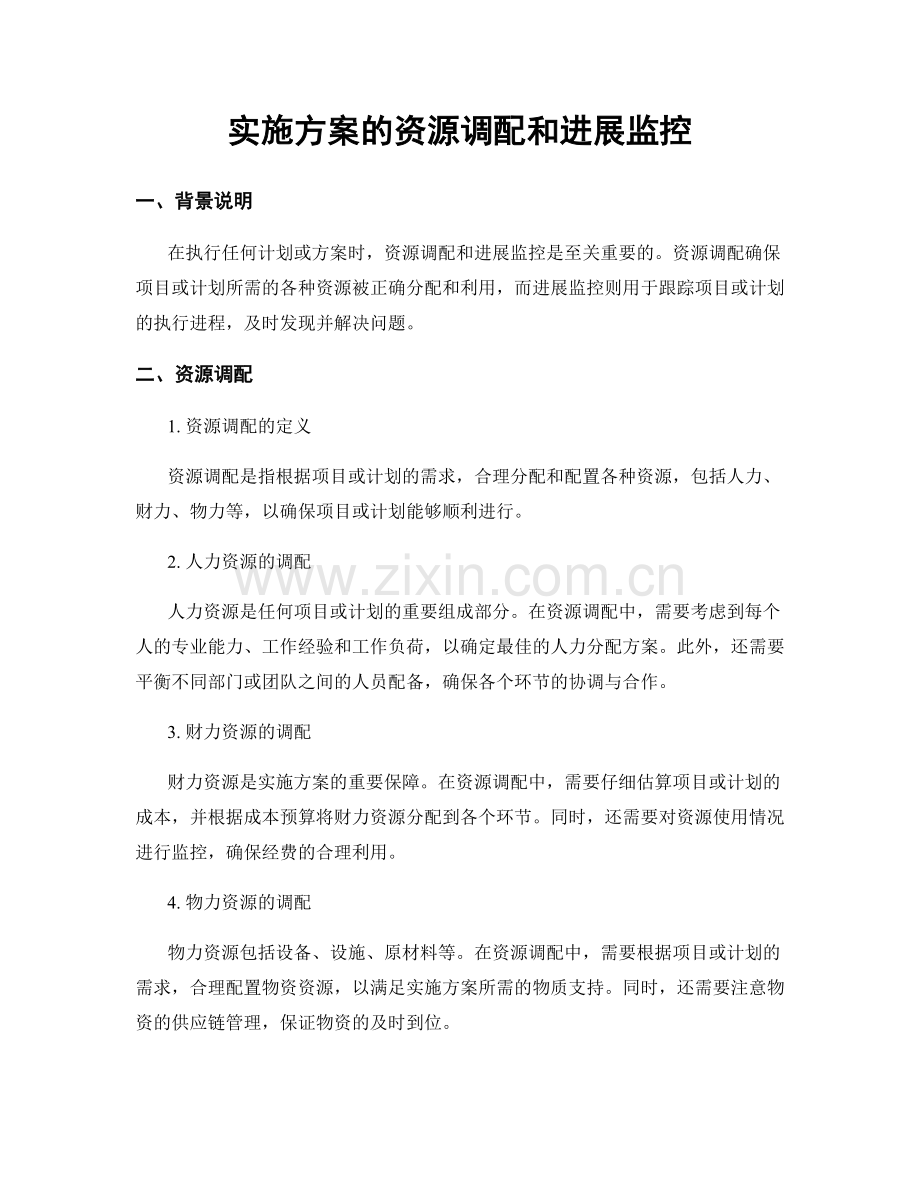 实施方案的资源调配和进展监控.docx_第1页