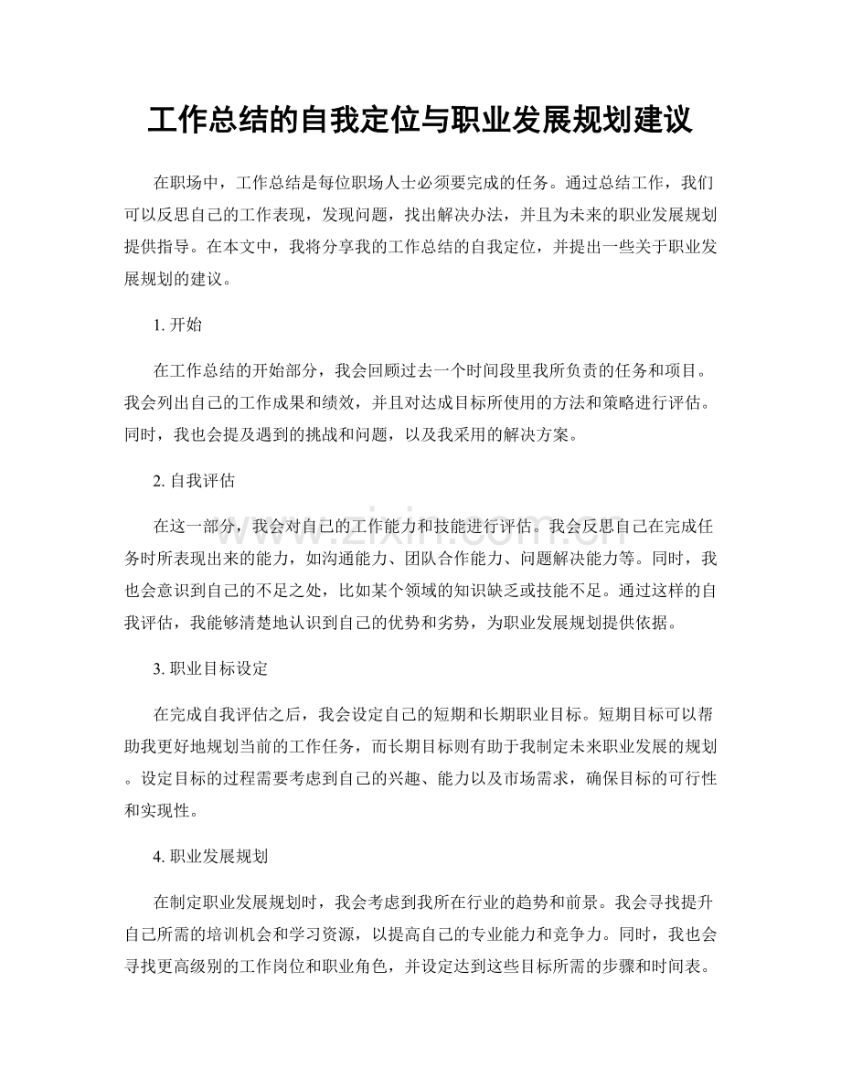 工作总结的自我定位与职业发展规划建议.docx_第1页