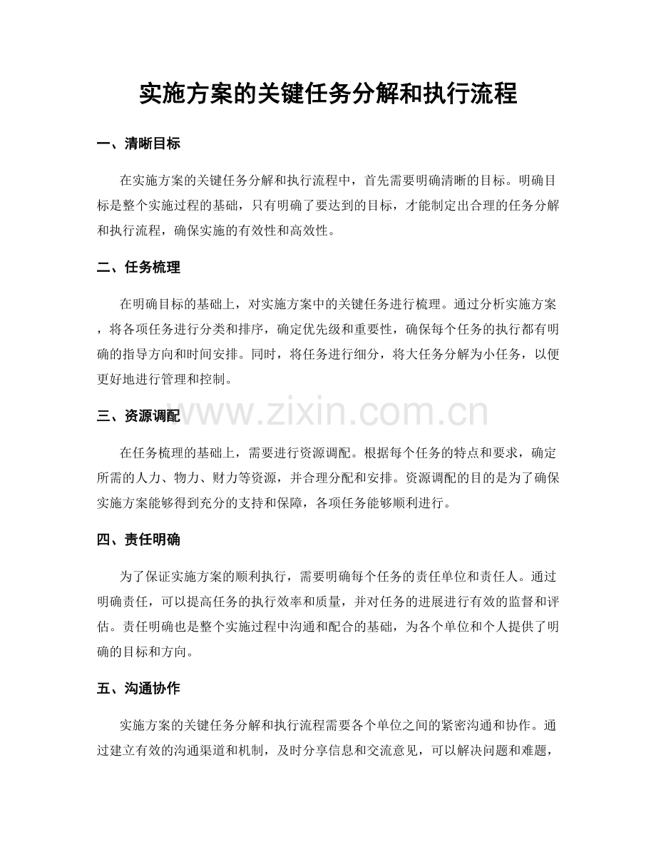 实施方案的关键任务分解和执行流程.docx_第1页