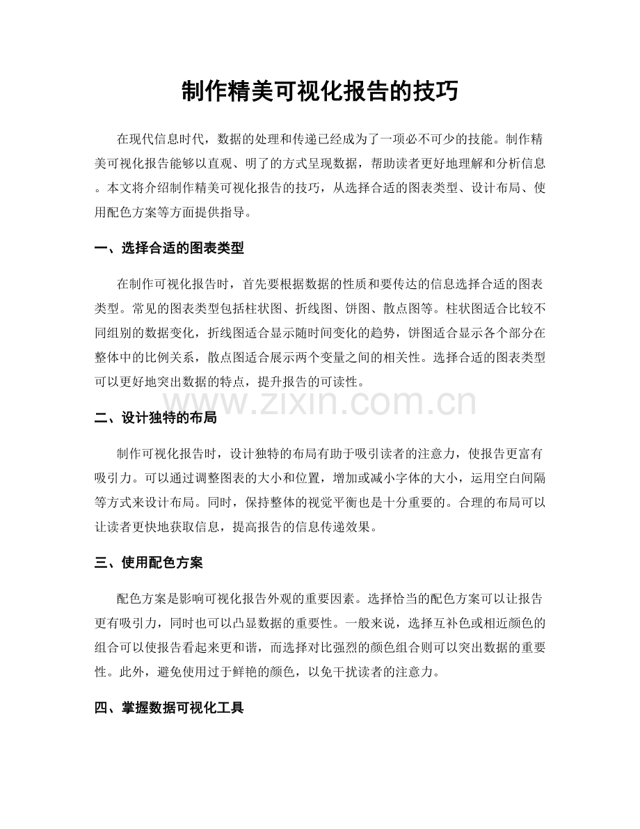 制作精美可视化报告的技巧.docx_第1页