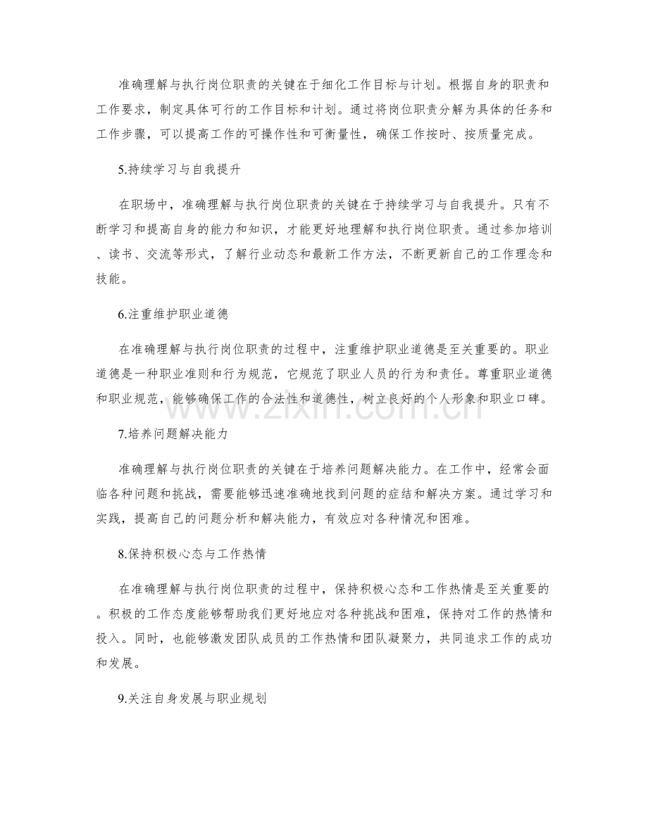 准确理解与执行岗位职责的关键.docx_第2页