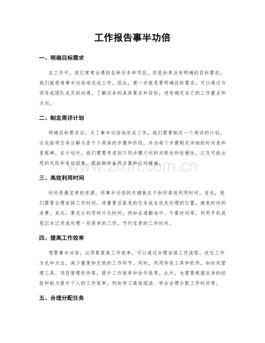 工作报告事半功倍.docx_第1页