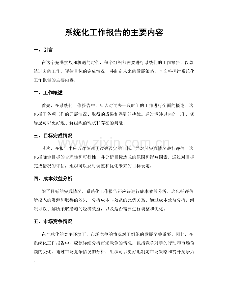 系统化工作报告的主要内容.docx_第1页