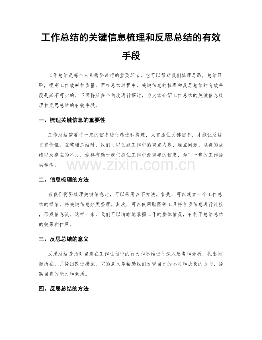 工作总结的关键信息梳理和反思总结的有效手段.docx_第1页