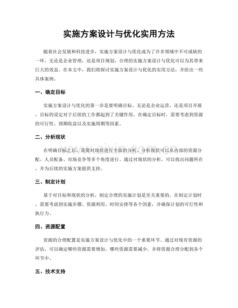 实施方案设计与优化实用方法.docx_第1页