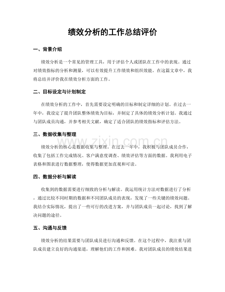 绩效分析的工作总结评价.docx_第1页