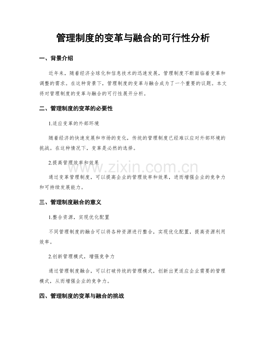 管理制度的变革与融合的可行性分析.docx_第1页