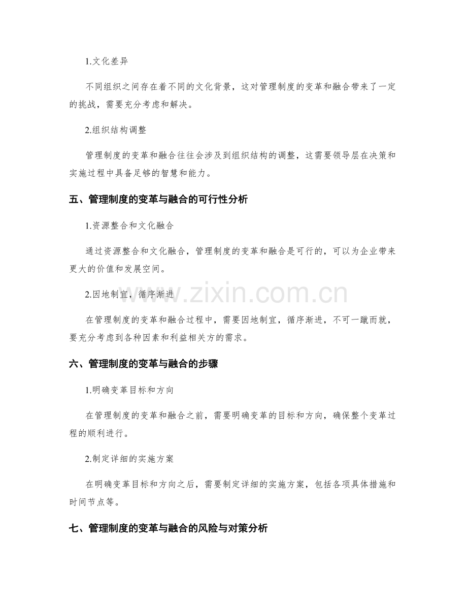 管理制度的变革与融合的可行性分析.docx_第2页