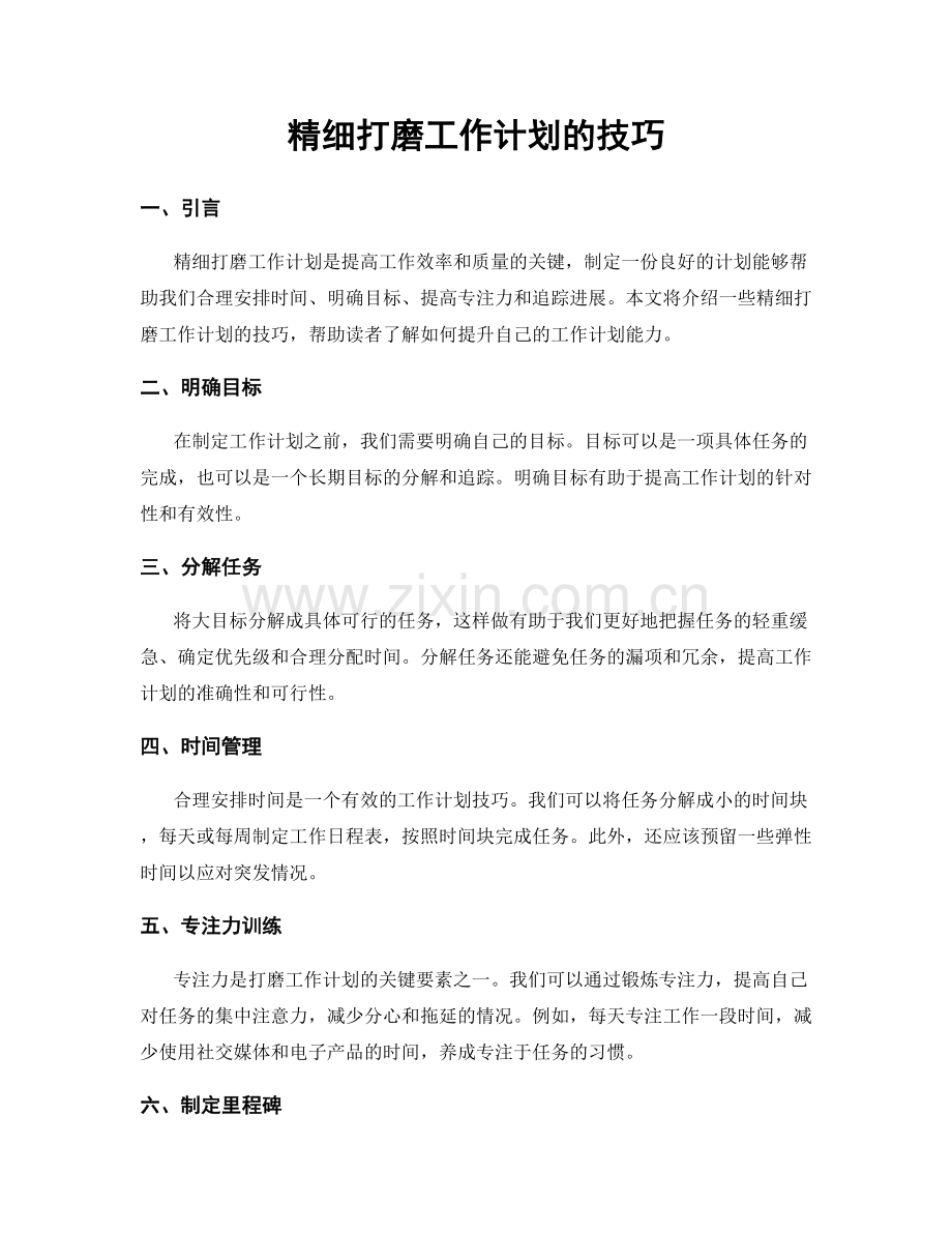 精细打磨工作计划的技巧.docx_第1页