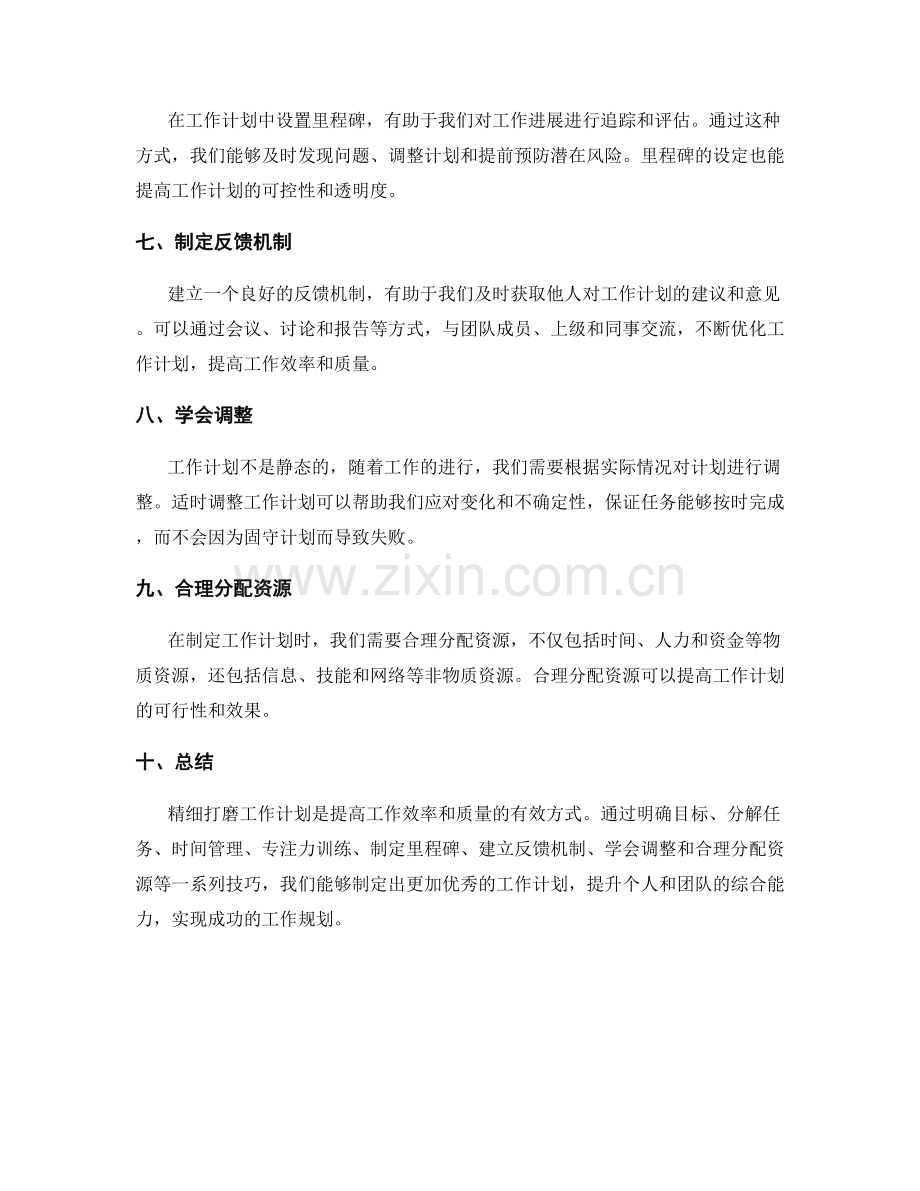 精细打磨工作计划的技巧.docx_第2页