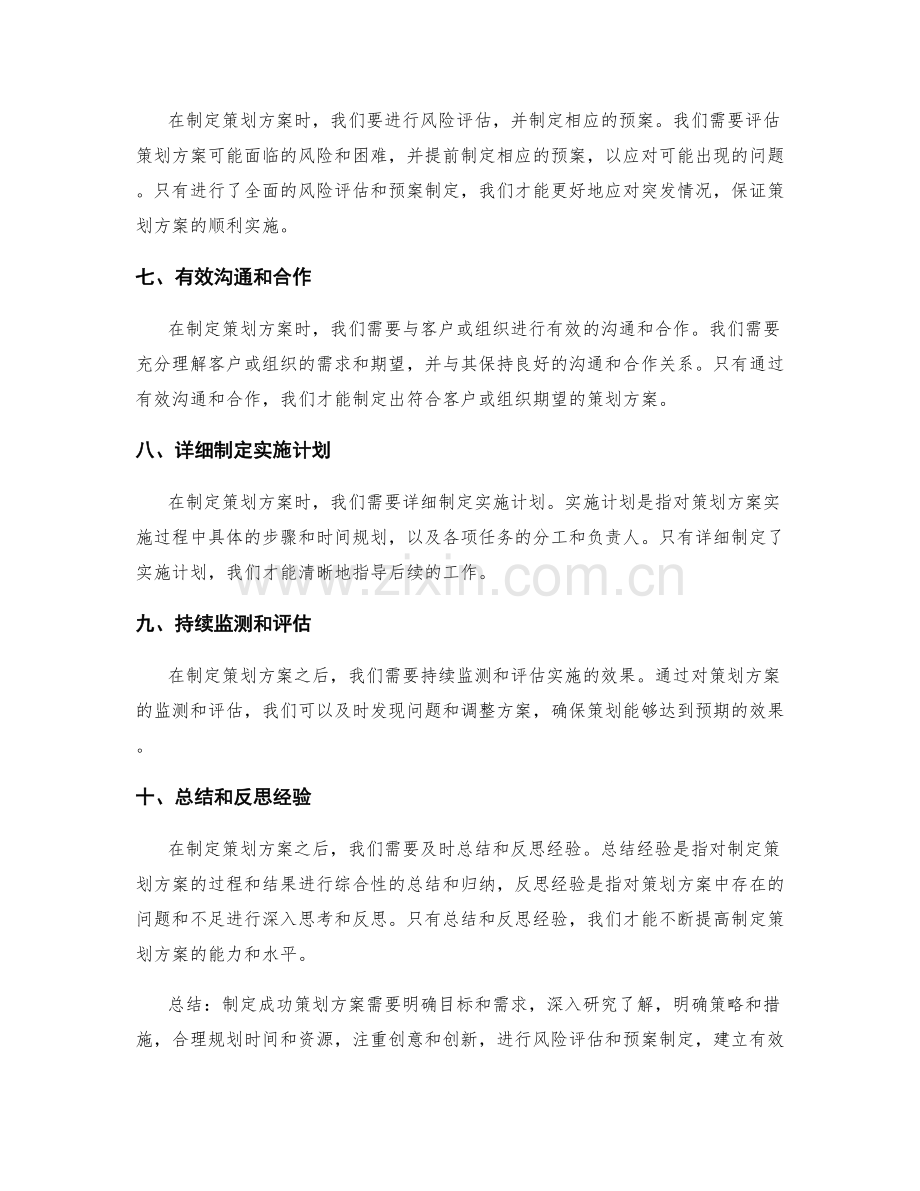 制定成功策划方案实践经验.docx_第2页