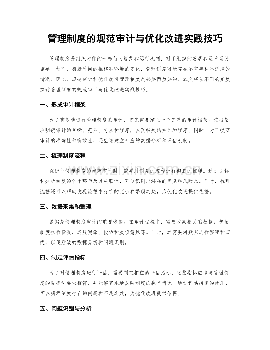 管理制度的规范审计与优化改进实践技巧.docx_第1页