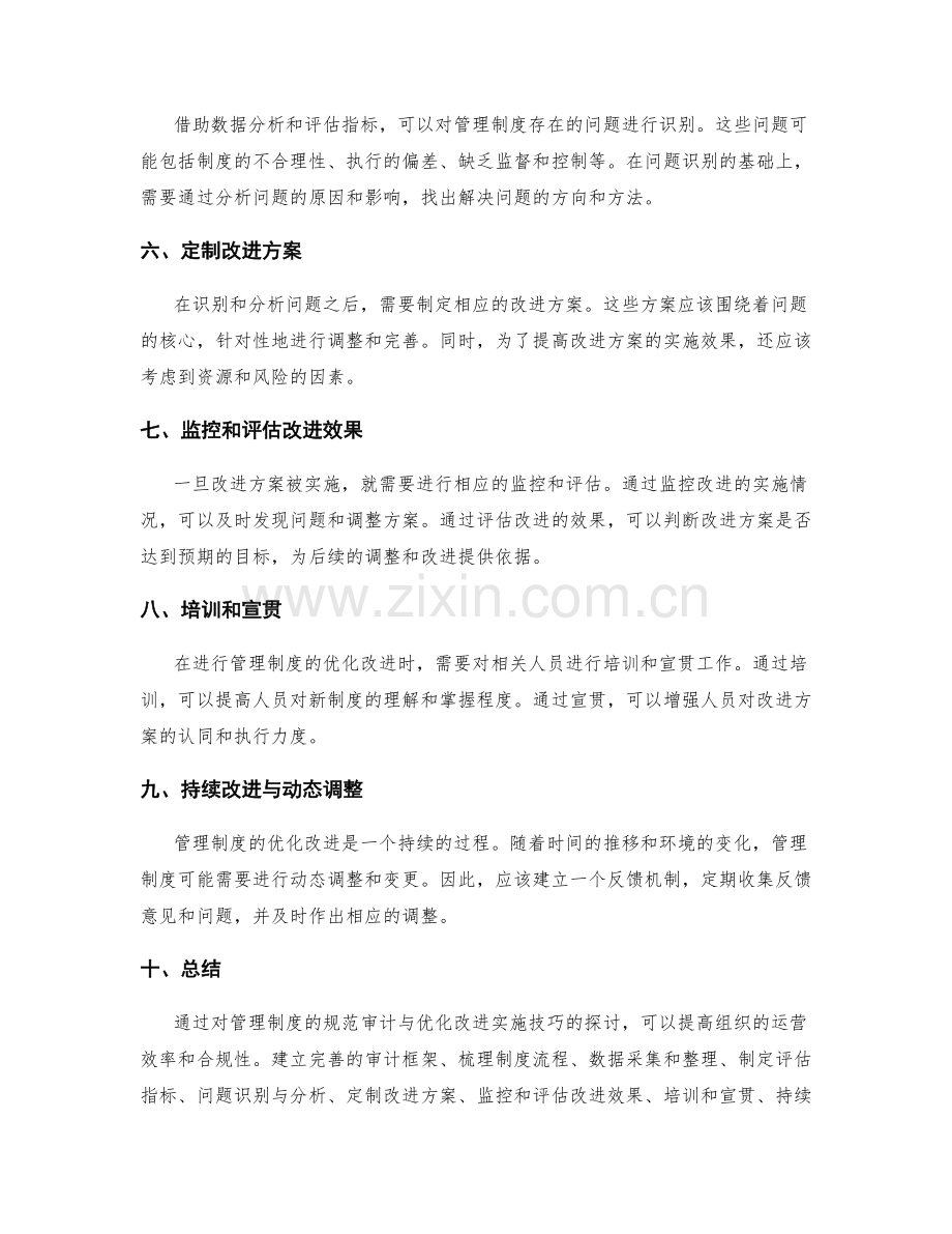 管理制度的规范审计与优化改进实践技巧.docx_第2页