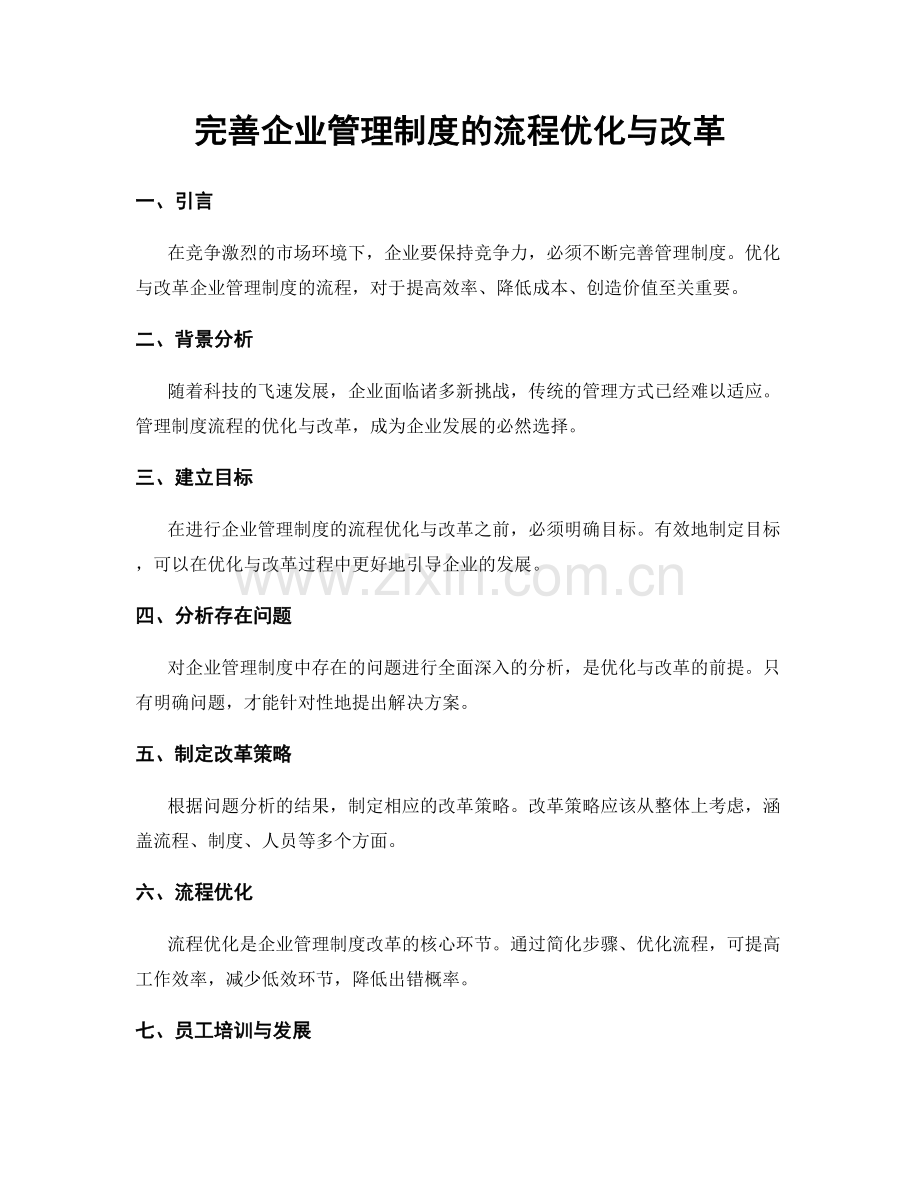 完善企业管理制度的流程优化与改革.docx_第1页