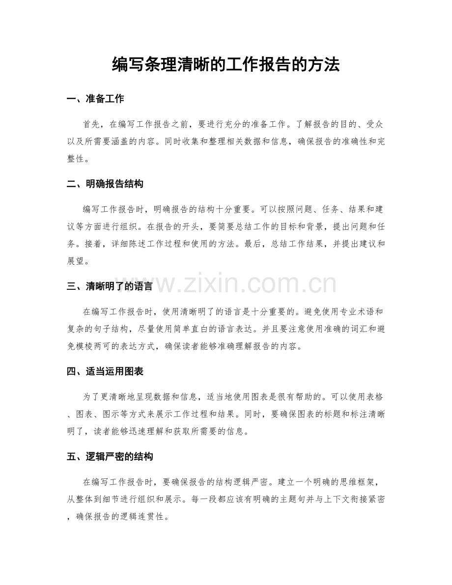 编写条理清晰的工作报告的方法.docx_第1页
