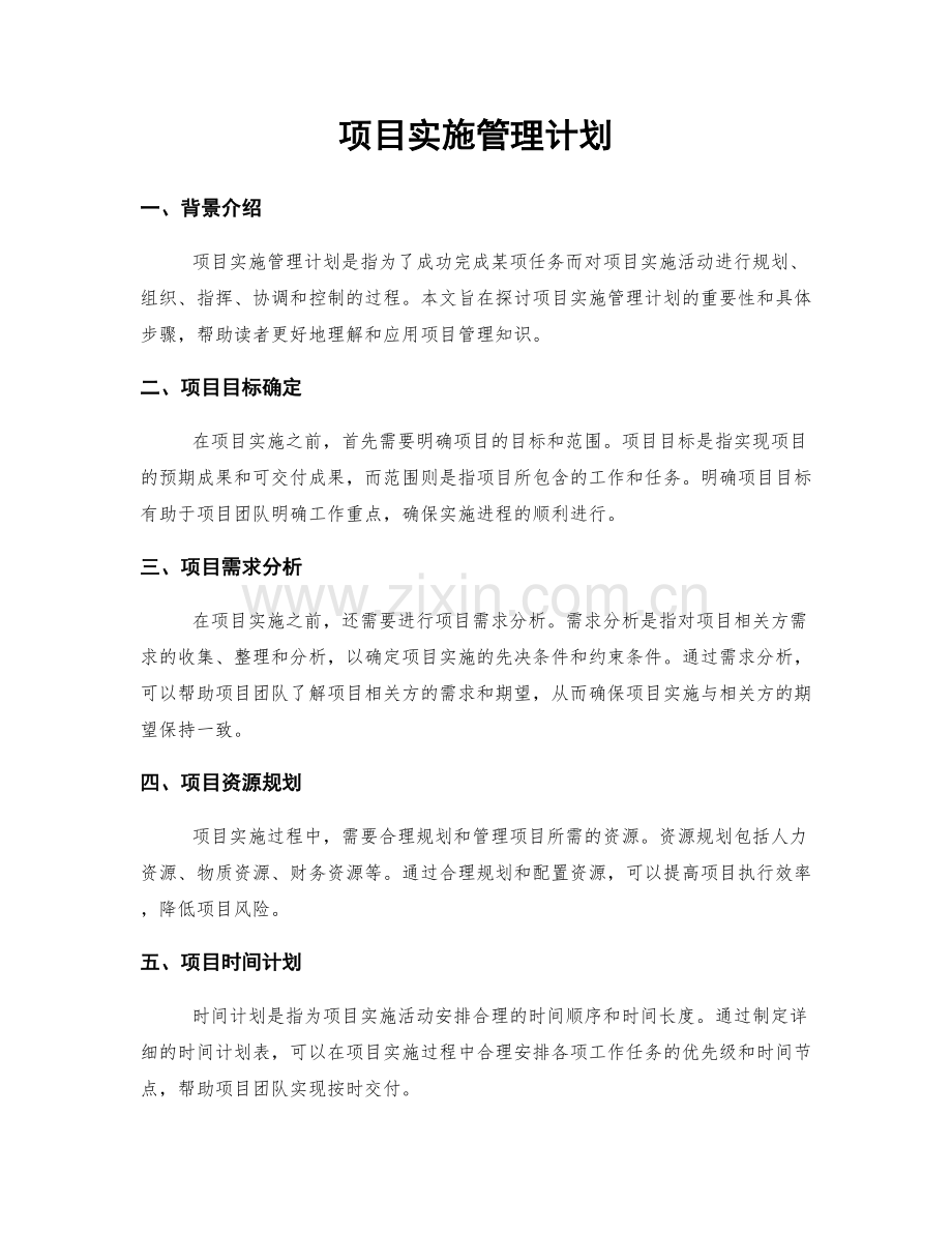 项目实施管理计划.docx_第1页