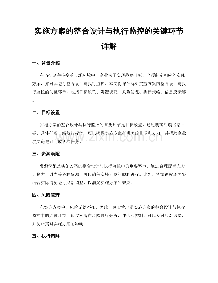 实施方案的整合设计与执行监控的关键环节详解.docx_第1页