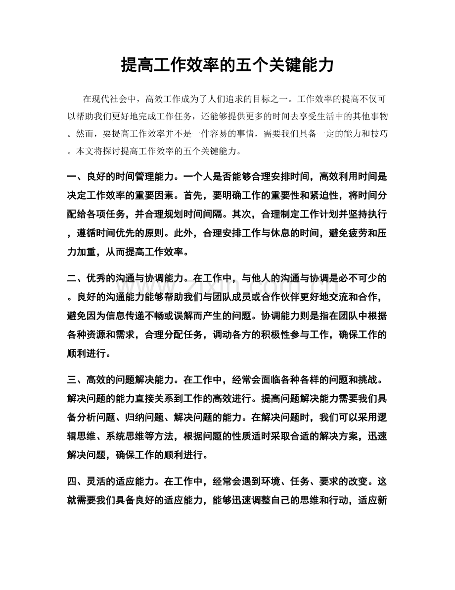 提高工作效率的五个关键能力.docx_第1页