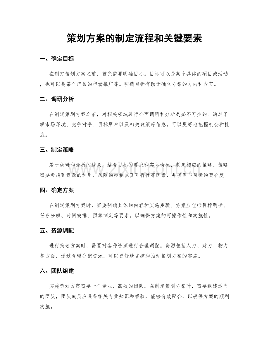 策划方案的制定流程和关键要素.docx_第1页
