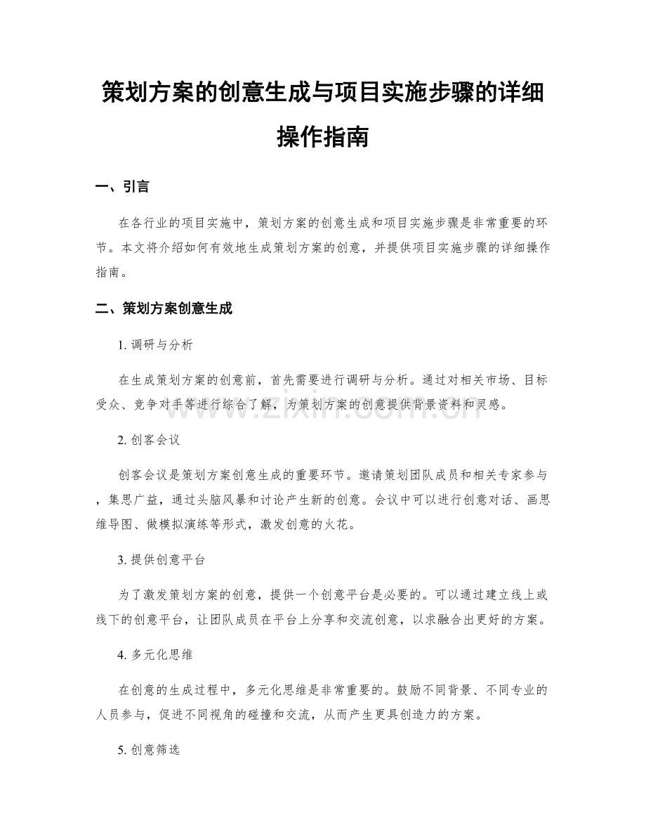策划方案的创意生成与项目实施步骤的详细操作指南.docx_第1页
