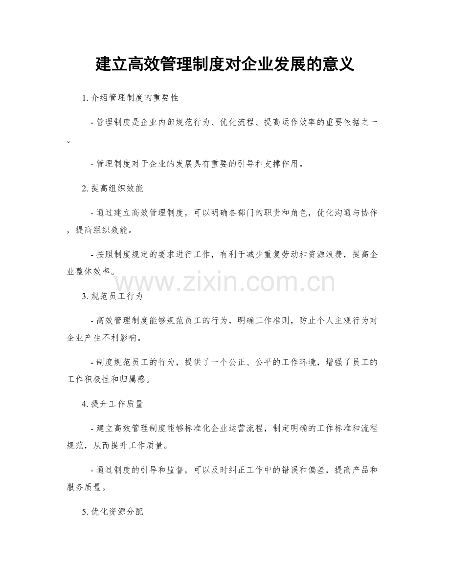 建立高效管理制度对企业发展的意义.docx_第1页