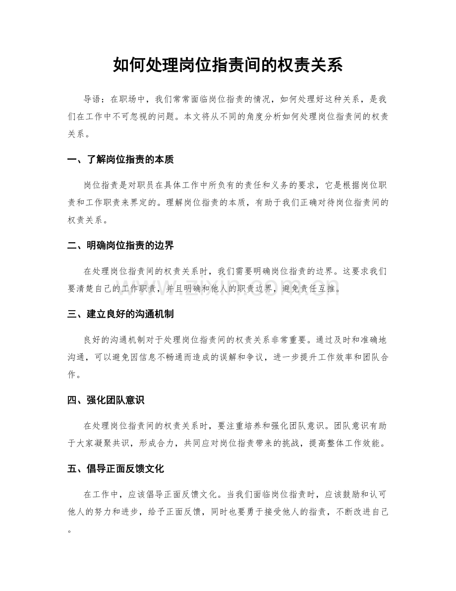 如何处理岗位职责间的权责关系.docx_第1页