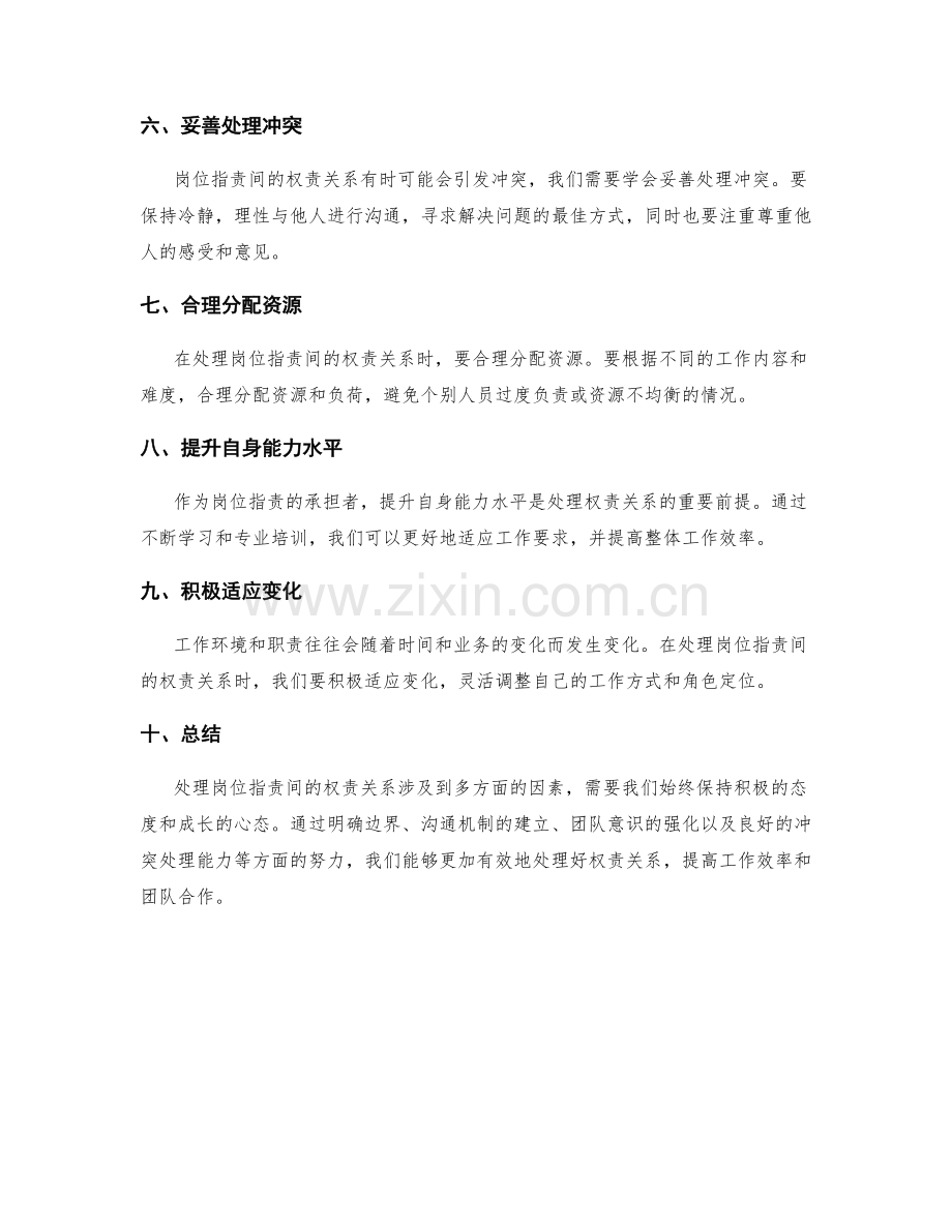 如何处理岗位职责间的权责关系.docx_第2页