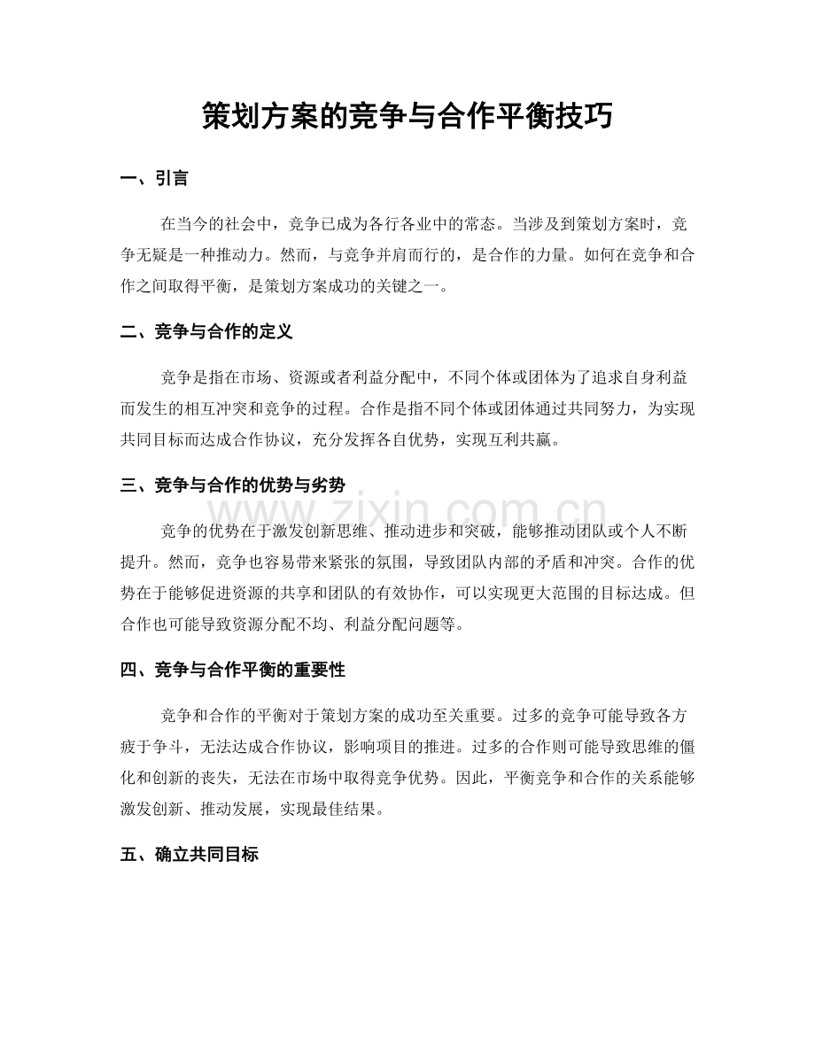 策划方案的竞争与合作平衡技巧.docx_第1页
