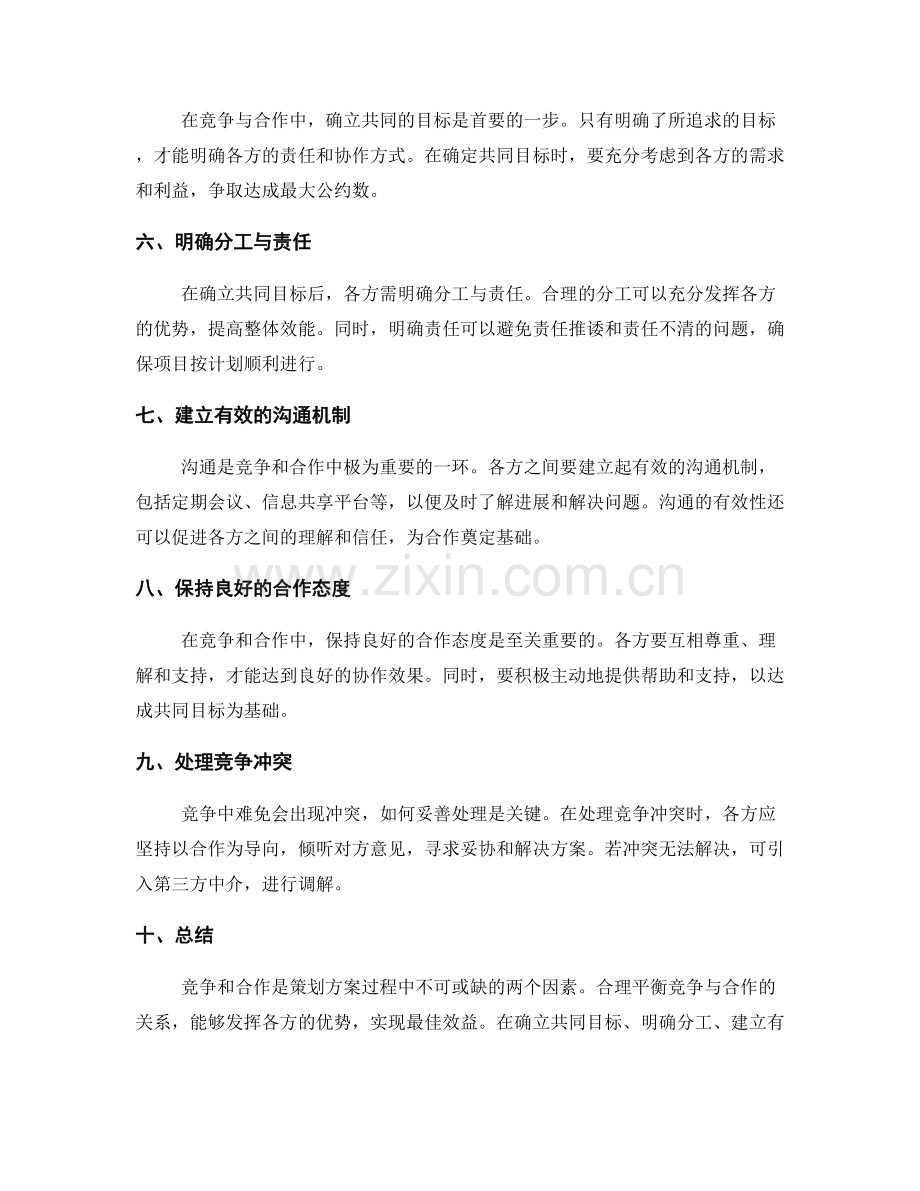 策划方案的竞争与合作平衡技巧.docx_第2页