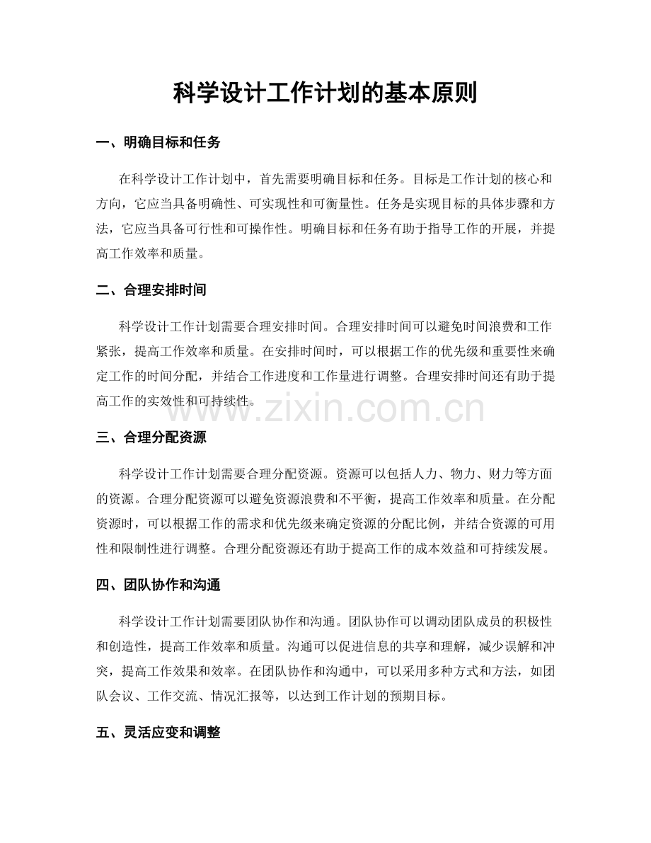 科学设计工作计划的基本原则.docx_第1页