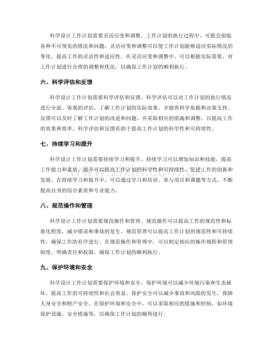 科学设计工作计划的基本原则.docx_第2页