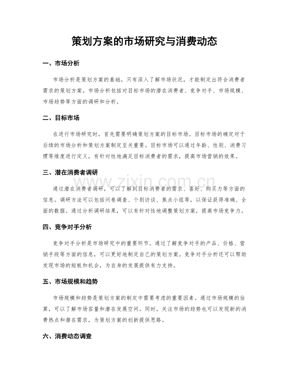 策划方案的市场研究与消费动态.docx_第1页