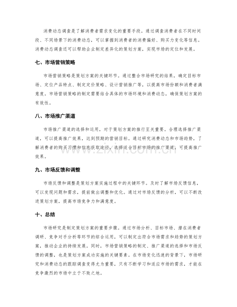 策划方案的市场研究与消费动态.docx_第2页