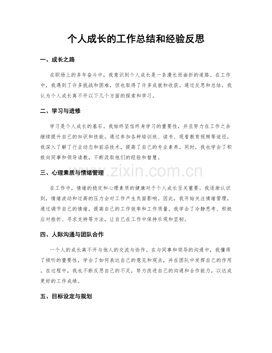 个人成长的工作总结和经验反思.docx_第1页
