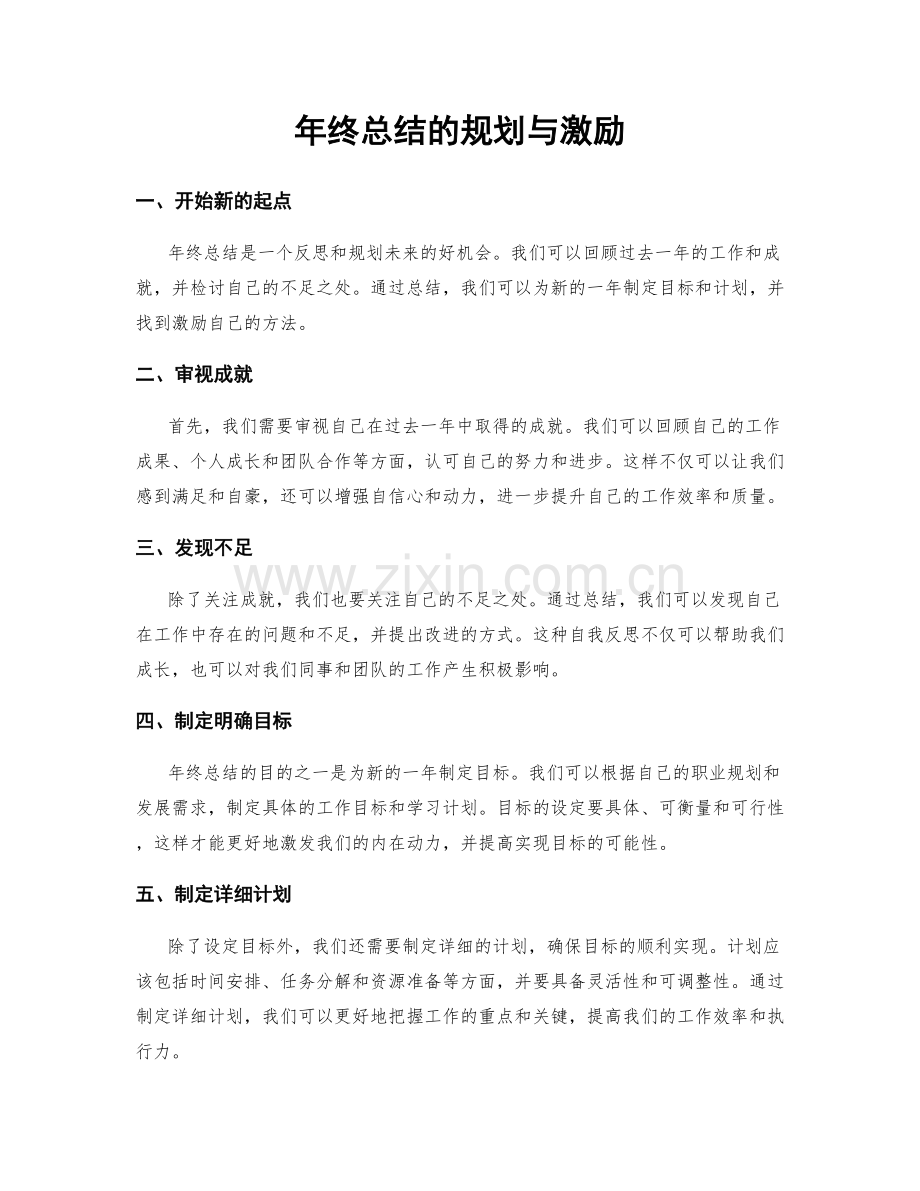 年终总结的规划与激励.docx_第1页