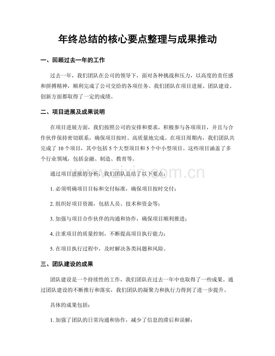 年终总结的核心要点整理与成果推动.docx_第1页