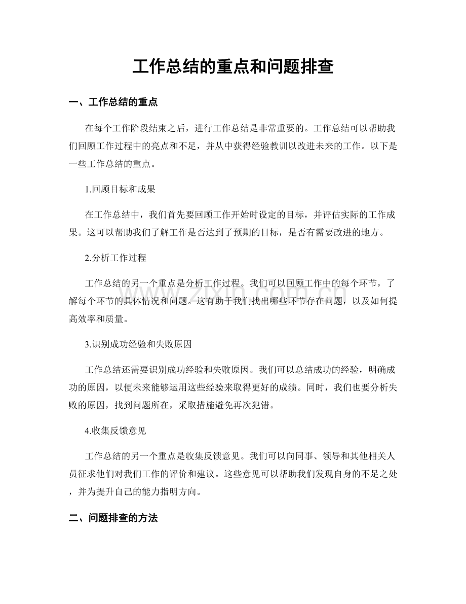 工作总结的重点和问题排查.docx_第1页