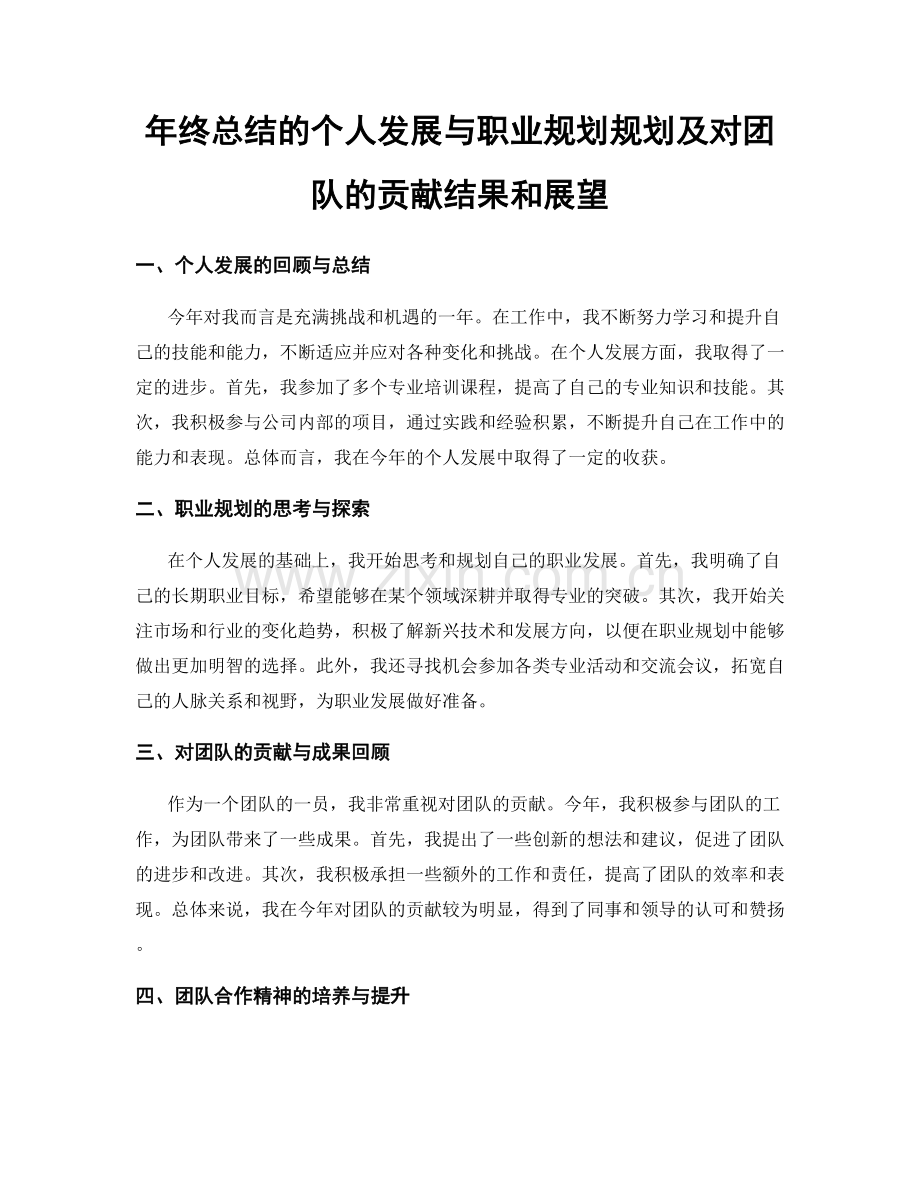 年终总结的个人发展与职业规划规划及对团队的贡献结果和展望.docx_第1页