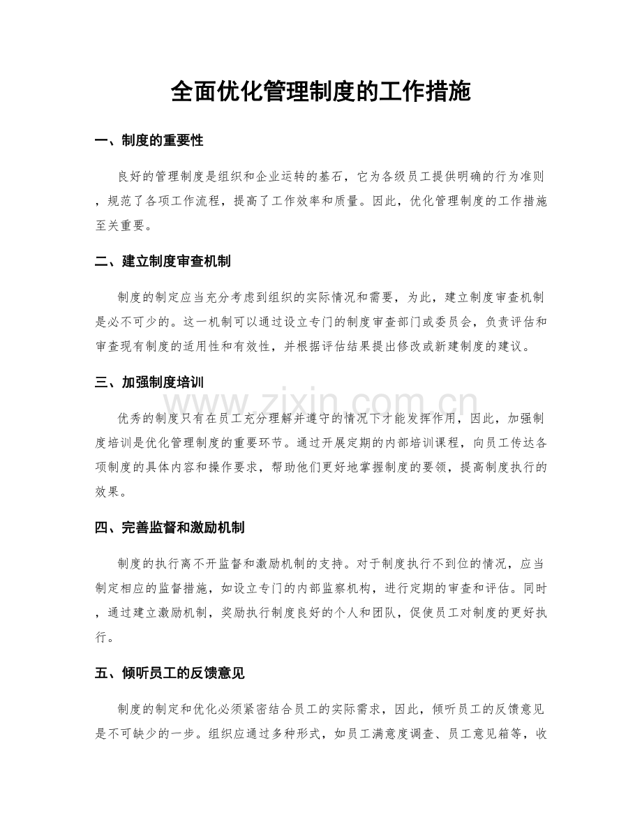 全面优化管理制度的工作措施.docx_第1页