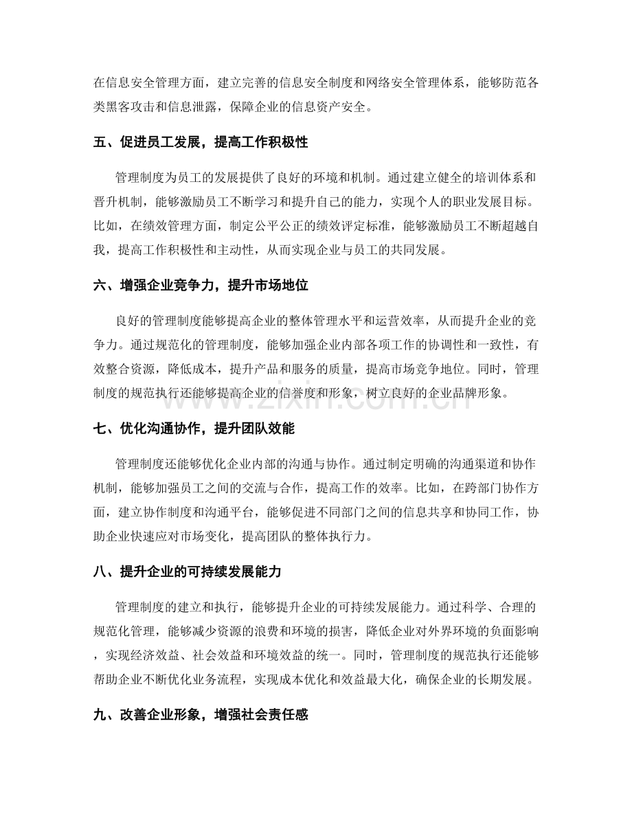 管理制度在企业规范中的作用和意义.docx_第2页