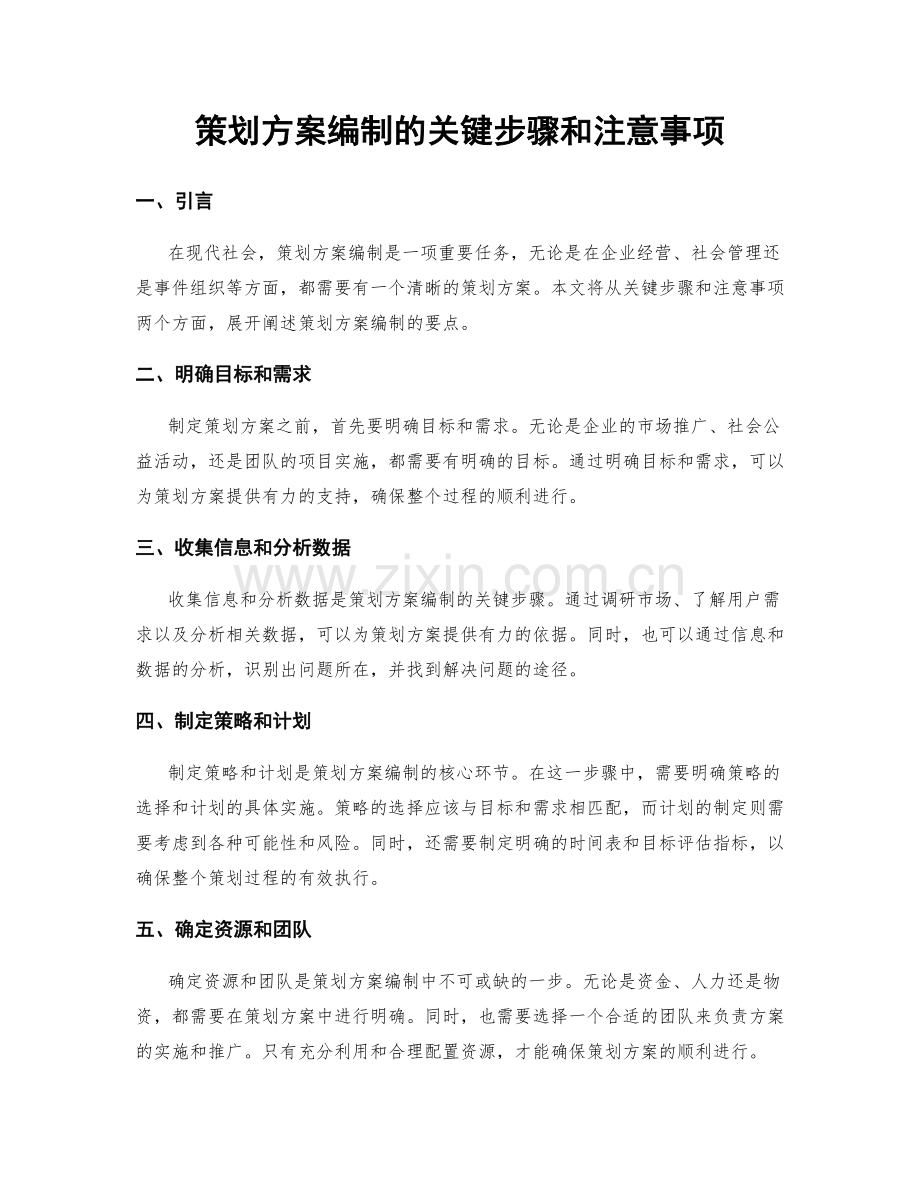 策划方案编制的关键步骤和注意事项.docx_第1页