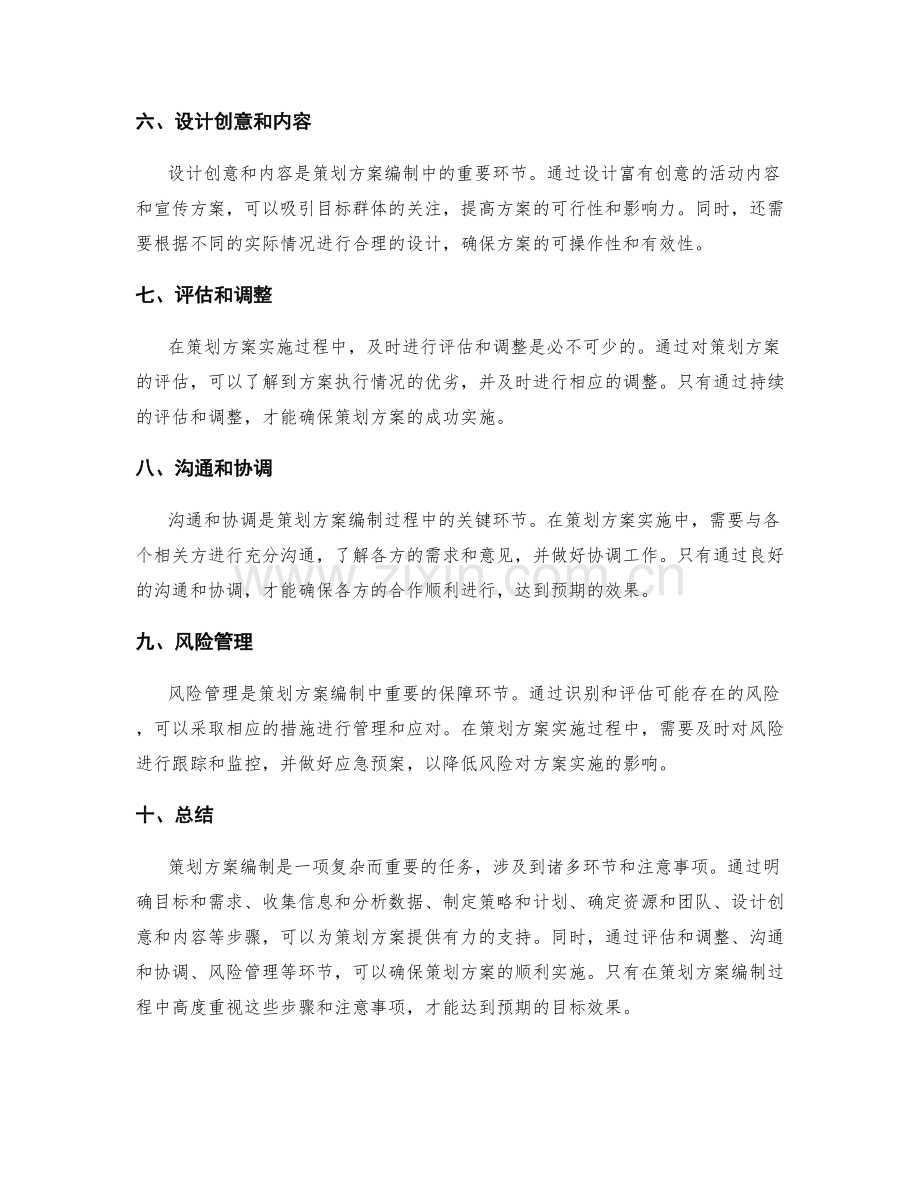 策划方案编制的关键步骤和注意事项.docx_第2页