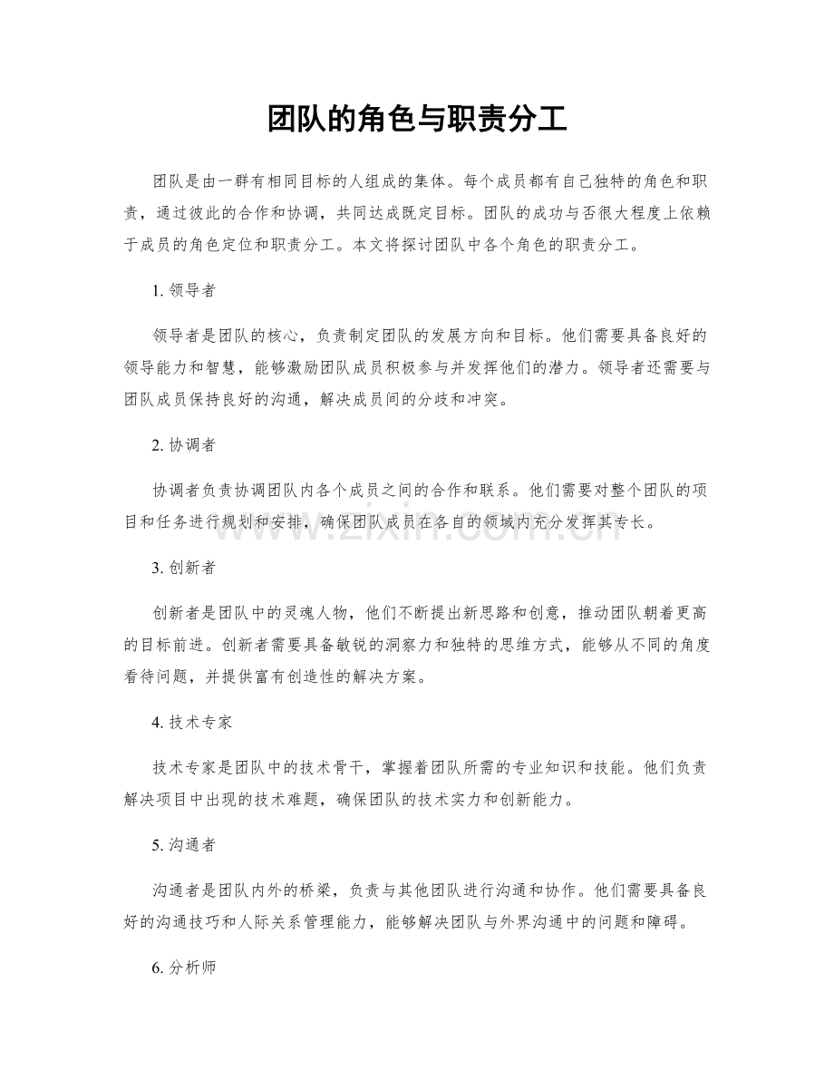 团队的角色与职责分工.docx_第1页