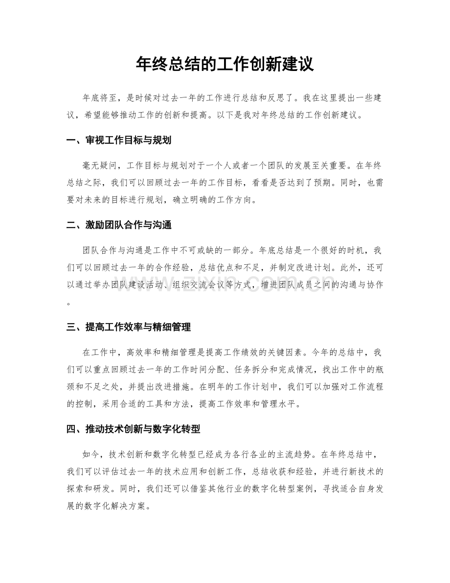 年终总结的工作创新建议.docx_第1页