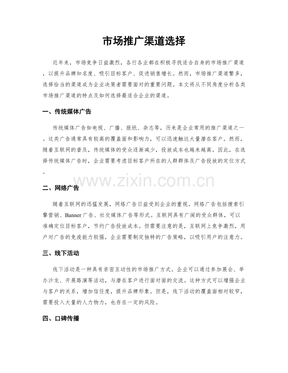 市场推广渠道选择.docx_第1页