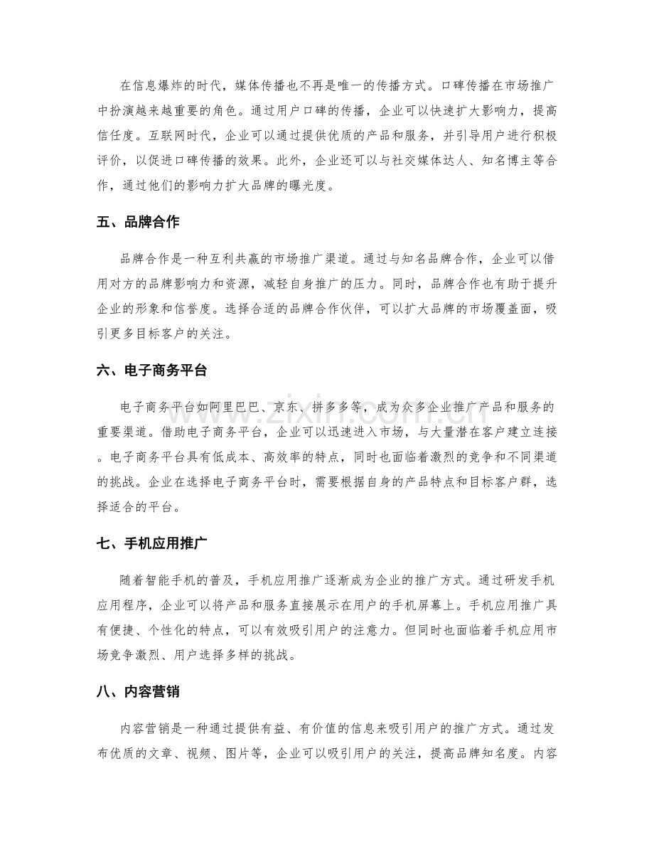 市场推广渠道选择.docx_第2页