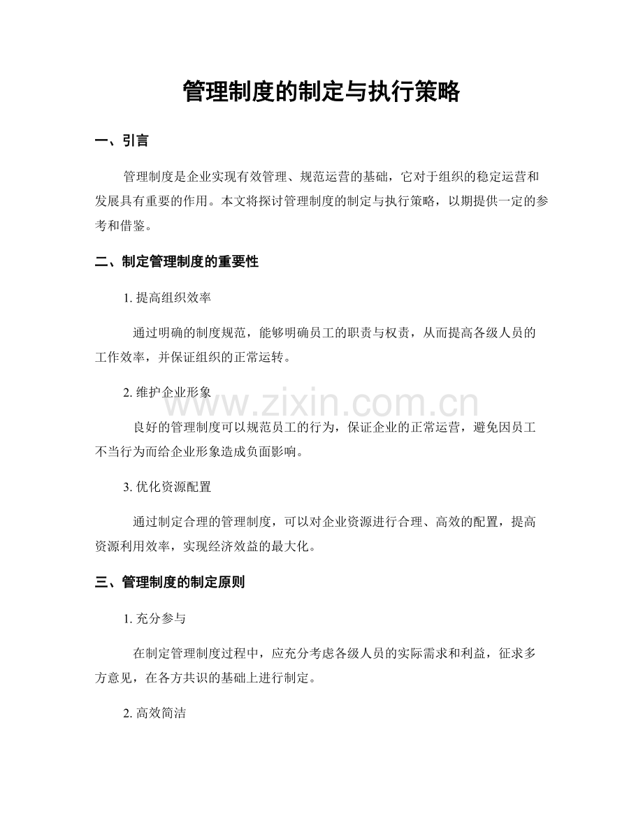 管理制度的制定与执行策略.docx_第1页
