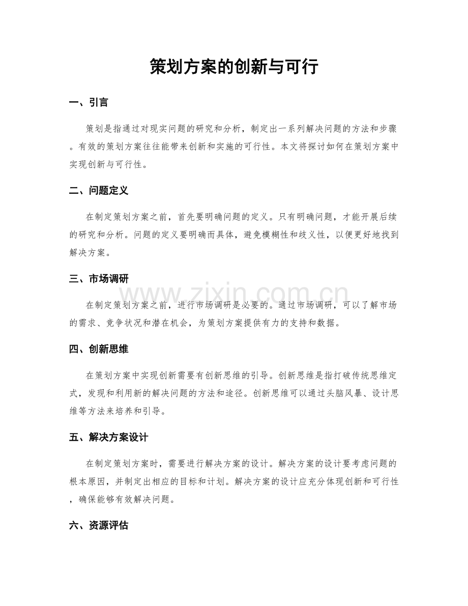 策划方案的创新与可行.docx_第1页